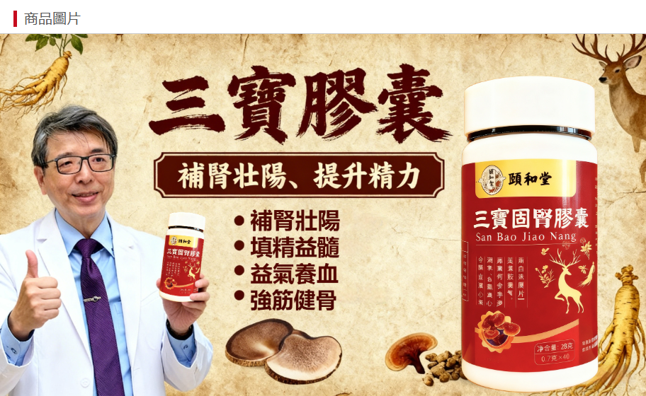 三寶固腎膠囊，男人的加油站！讓你健康每一天!